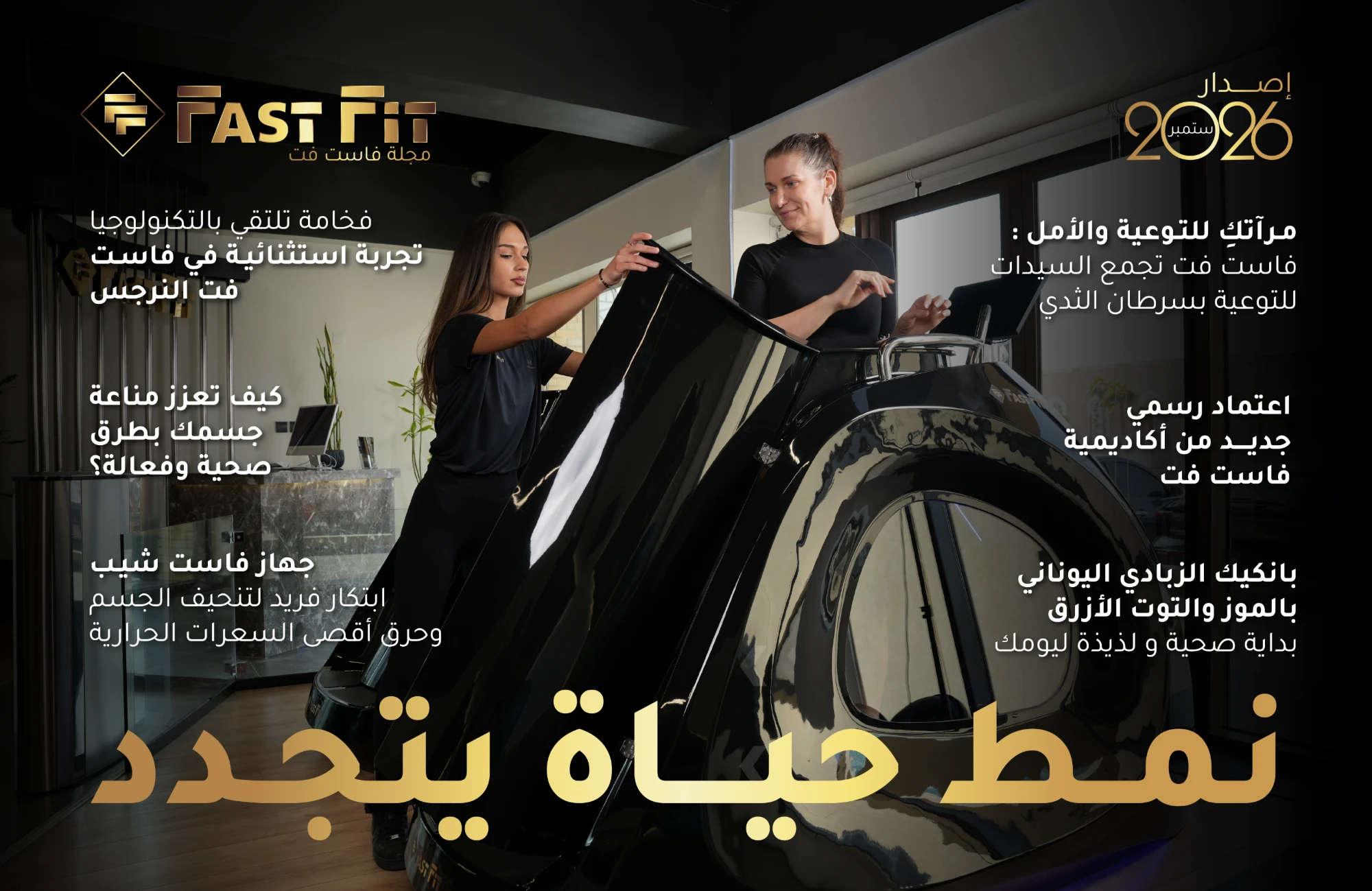 غلاف مجلة فاست فت – إصدار سبتمبر 2026
